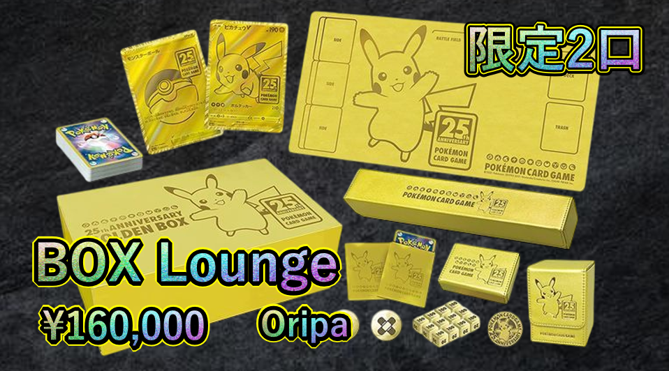 ゴールデンBOX 全2口 ボックスOripa